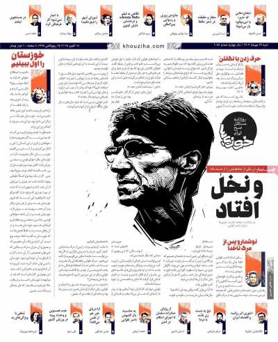 روزنامه خوزی‌ها