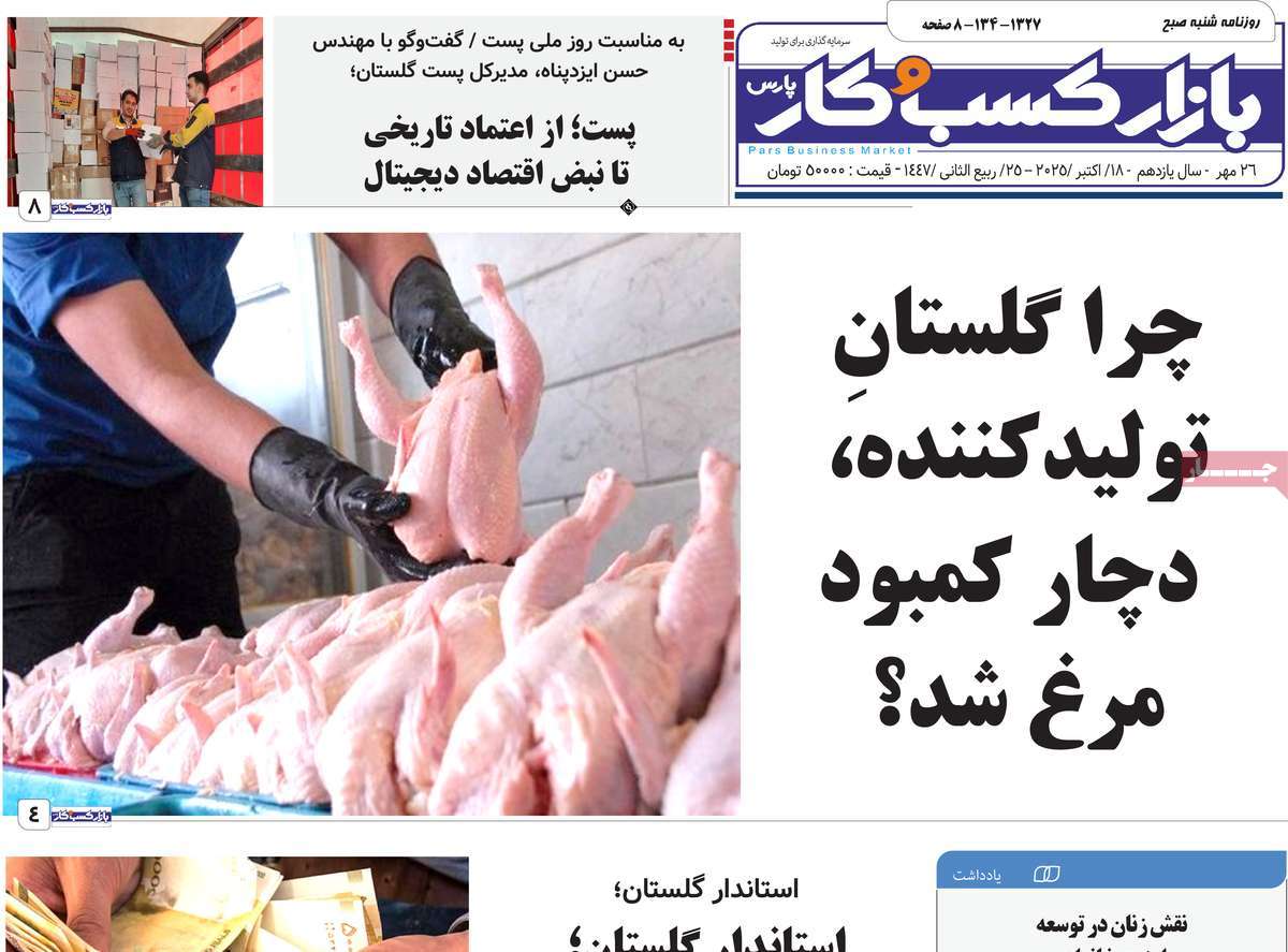 روزنامه بازار کسب و کار پارس