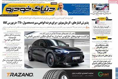 روزنامه دنیای خودرو