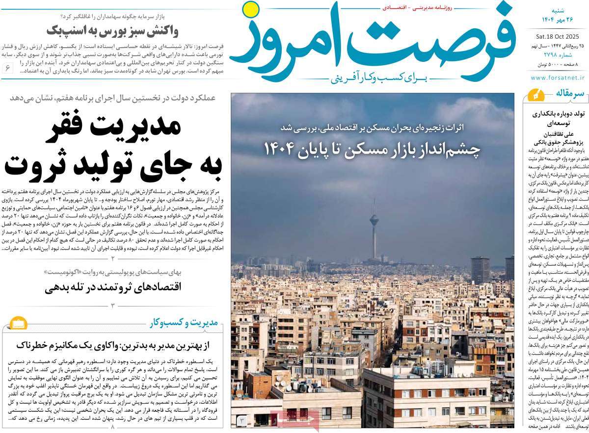 روزنامه فرصت امروز