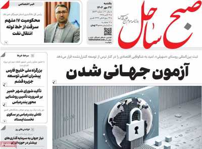 روزنامه صبح ساحل