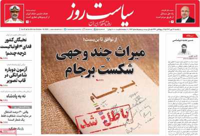 روزنامه سیاست روز
