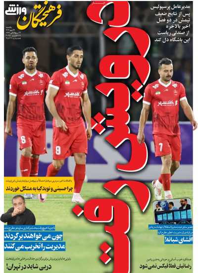 روزنامه فرهیختگان ورزشی