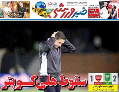 روزنامه خبر ورزشی