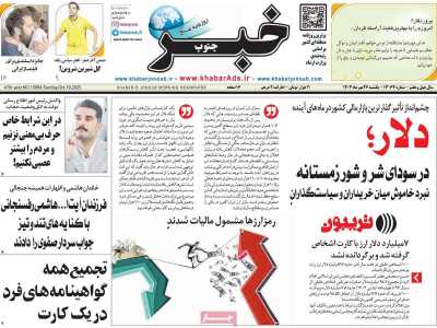 روزنامه خبرجنوب