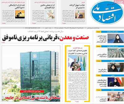 روزنامه اقتصاد ملی