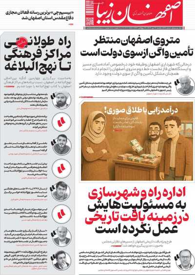 روزنامه اصفهان زیبا