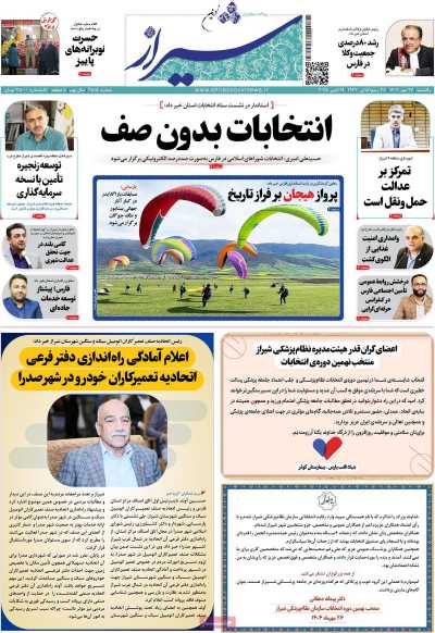 روزنامه شیراز نوین