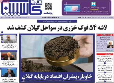 روزنامه صبح کاسپین