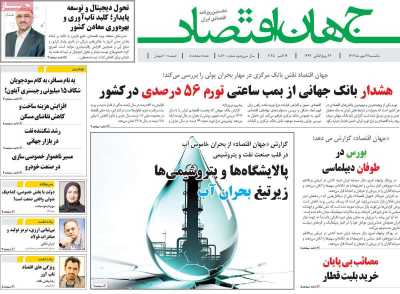 روزنامه جهان اقتصاد