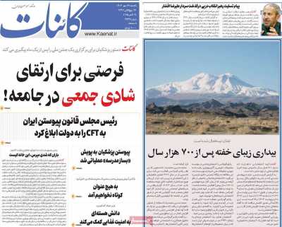 روزنامه کائنات