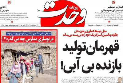 روزنامه وحدت