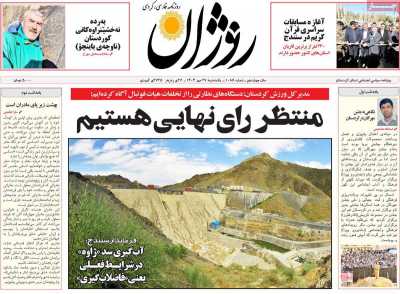 روزنامه روژان