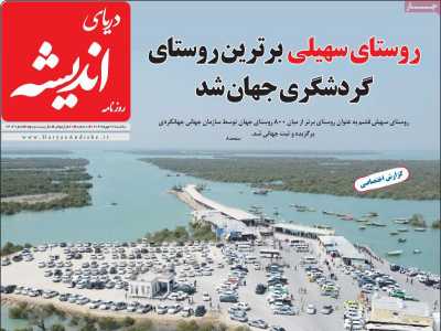 روزنامه دریای اندیشه