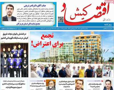 روزنامه اقتصاد کیش