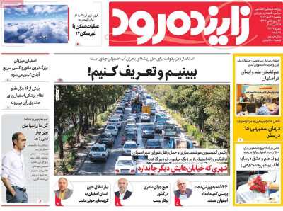 روزنامه زاینده رود