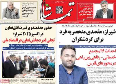 روزنامه تماشا (فارس)