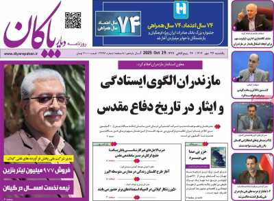 روزنامه دیار پاکان