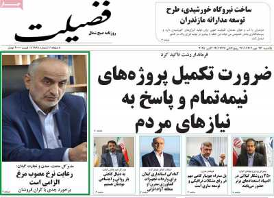 روزنامه فضیلت