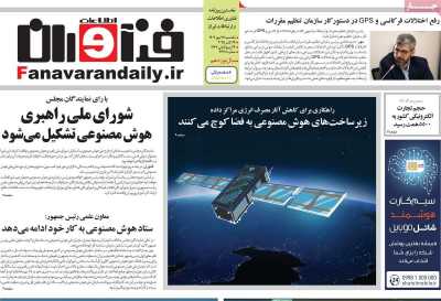 روزنامه فناوران اطلاعات