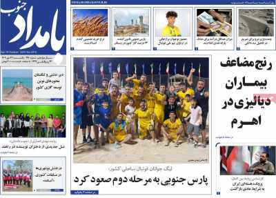 روزنامه بامداد جنوب