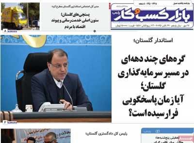روزنامه بازار کسب و کار پارس