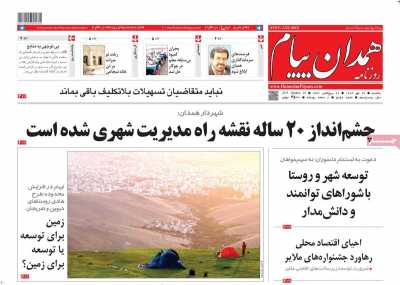 روزنامه همدان پیام