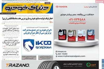 روزنامه دنیای خودرو