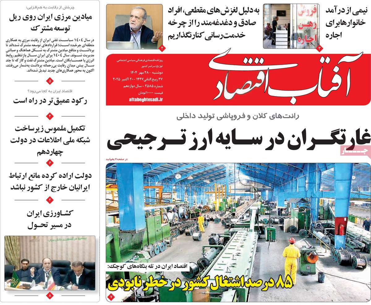 روزنامه آفتاب اقتصادی
