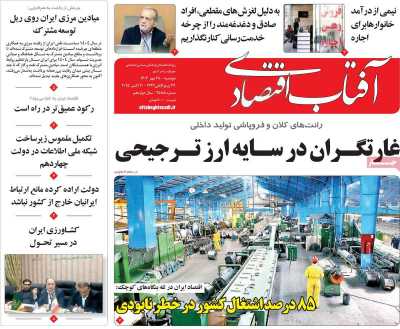 روزنامه آفتاب اقتصادی
