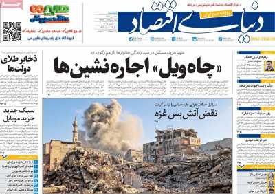 روزنامه دنیای اقتصاد
