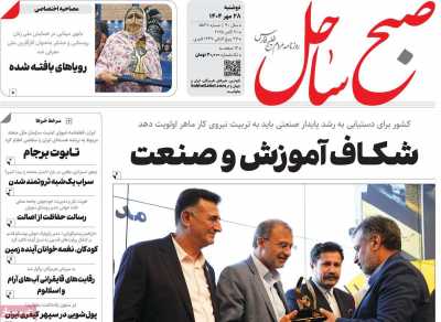روزنامه صبح ساحل