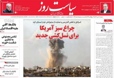 روزنامه سیاست روز
