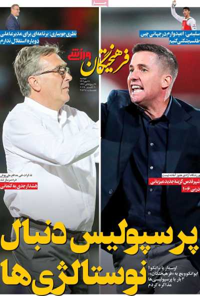 روزنامه فرهیختگان ورزشی