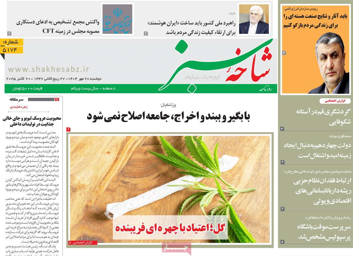روزنامه شاخه سبز