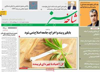 روزنامه شاخه سبز