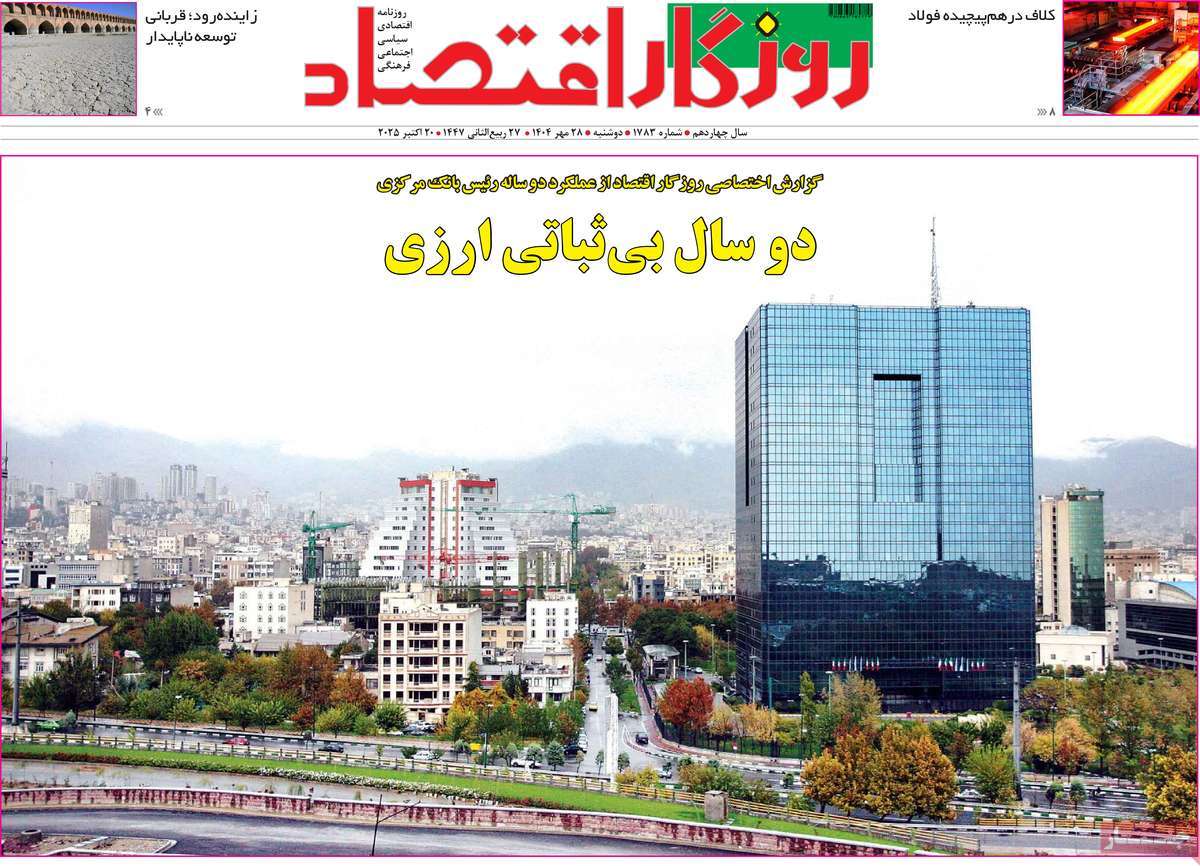 روزنامه روزگار اقتصاد