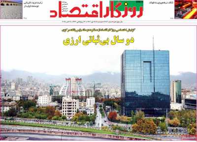 روزنامه روزگار اقتصاد