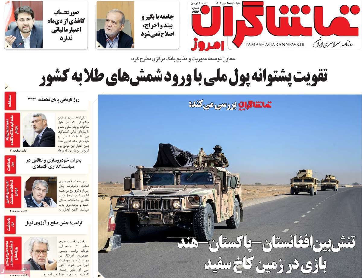 روزنامه تماشاگران امروز