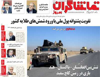 روزنامه تماشاگران امروز