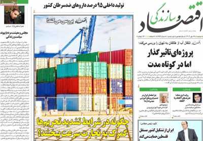 روزنامه اقتصاد و سازندگی