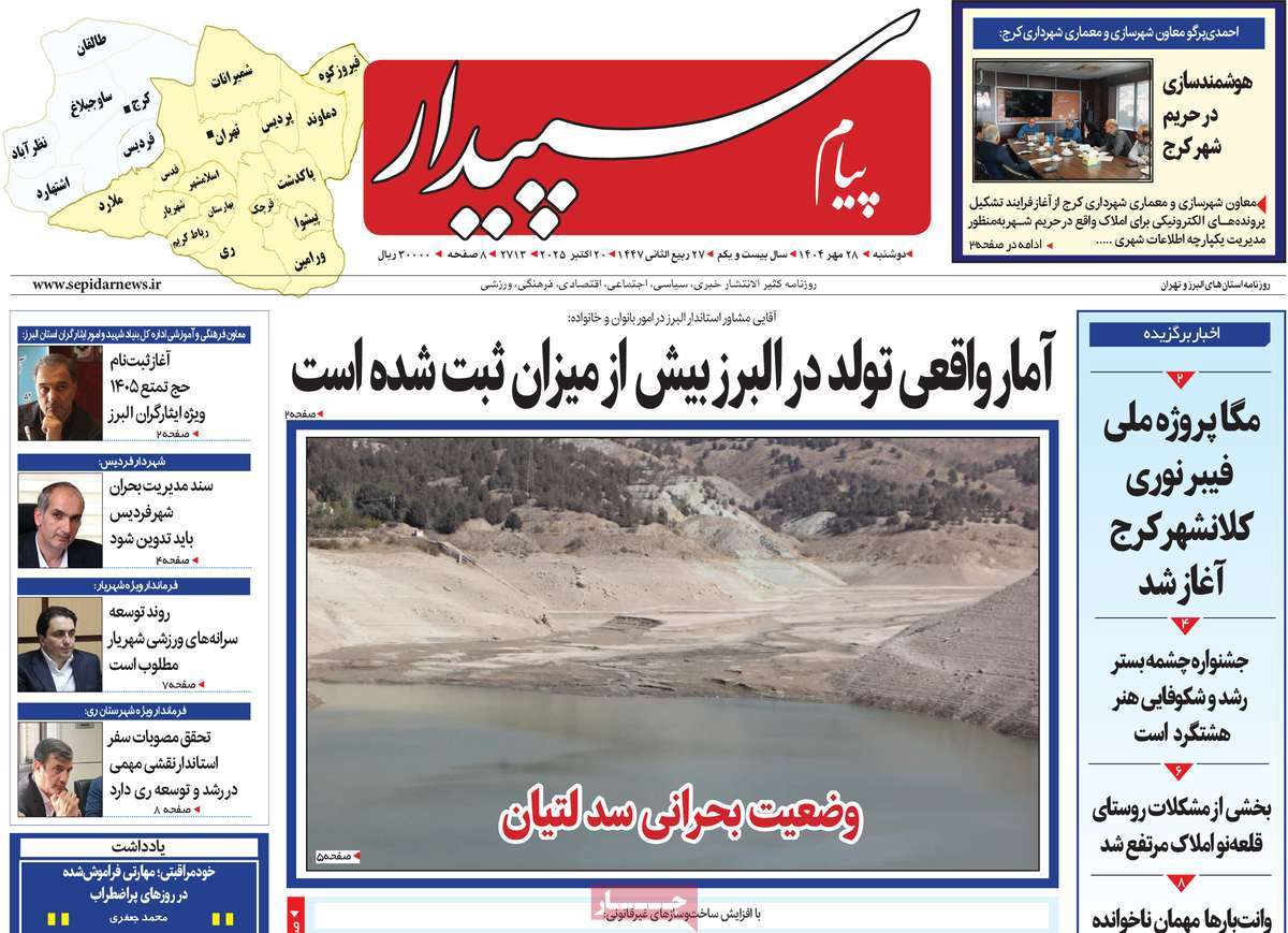روزنامه پیام‌ سپیدار