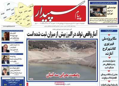 روزنامه پیام سپیدار