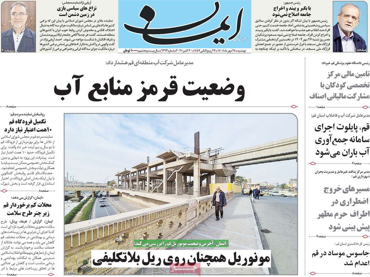 روزنامه ایمان