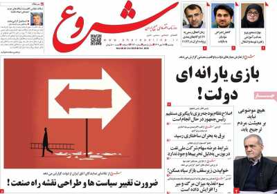 روزنامه شروع