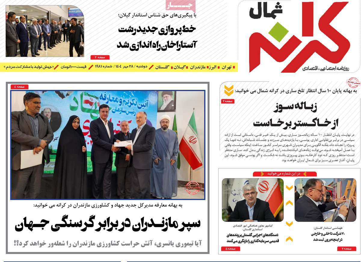 روزنامه کرانه شمال