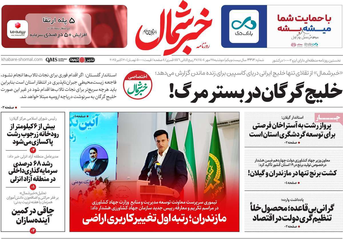 روزنامه خبرشمال