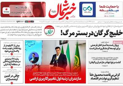 روزنامه خبرشمال