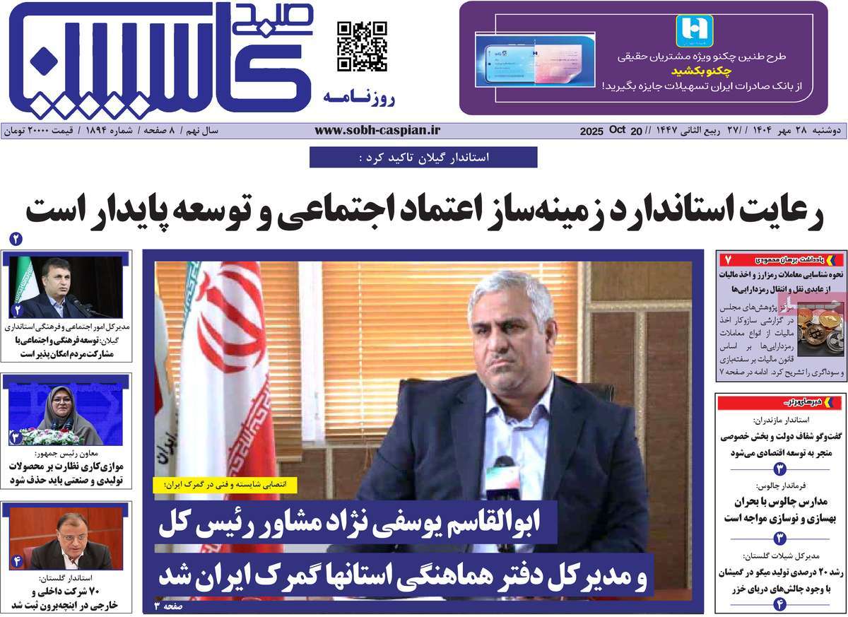 روزنامه صبح کاسپین