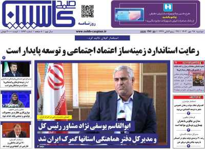 روزنامه صبح کاسپین